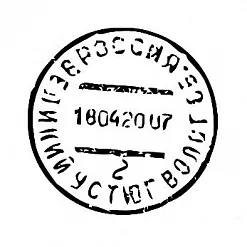 Штамп "Почтовый штамп Великий устюг" (Студия "Елена")