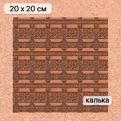 Калька 20х20 см "Лукоморье 08", плотность 110 гр/м2 (ScrapMania)