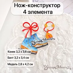 Нож "Школьная жизнь. Фигурное катание", 3,2х3,6 см (ScrapMania)