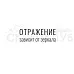 Штамп "Отражение", 4х1,6 см (Скрапклуб)