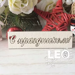 Чипборд "С праздником", 6 см (LeoMammy) Чипборд "С праздником", 6 см (LeoMammy)