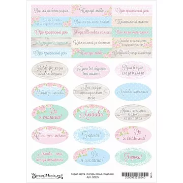 Скрап-карта А4 "Теперь семья. Надписи" (ScrapMania)
