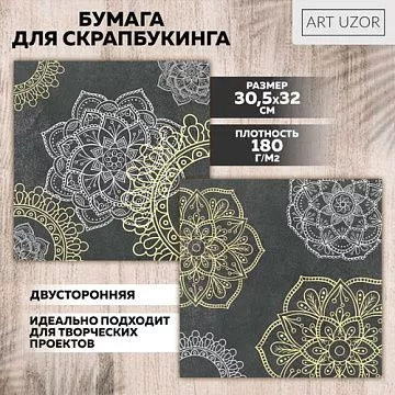 Бумага 30х30 см "Волшебная мандала" (АртУзор)