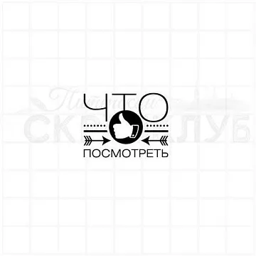 Штамп "Что посмотреть", 3х2,2 см (Скрапклуб)