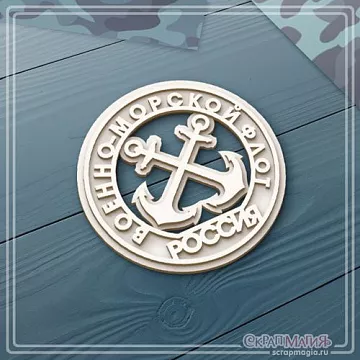 Чипборд 3D "Военно-морской флот. Эмблема" (СкрапМагия)