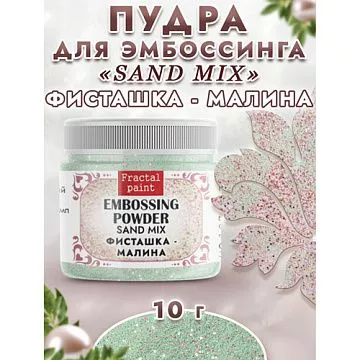 Пудра для эмбоссинга многоцветная "Sand mix. Фисташка-малина", 10 гр (Фрактальные краски)