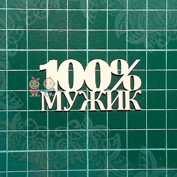 Чипборд "Надпись. 100% Мужик", 5х2,5 см (Scrapiki)