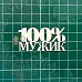 Чипборд "Надпись. 100% Мужик", 5х2,5 см (Scrapiki)