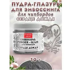 Пудра для эмбоссинга "Глазурь. Сердце дождя", 10 гр (Фрактальные краски)