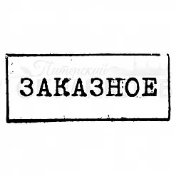 Штамп "Заказное" (Скрапклуб)