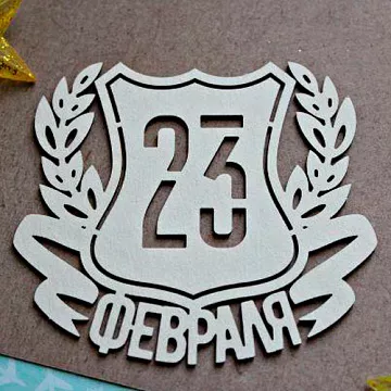 Украшение из чипборда "Надпись в рамке. 23 февраля 1158" (Fantasy)