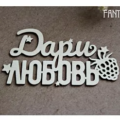 Украшение из чипборда "Дари любовь 1233" (Fantasy)