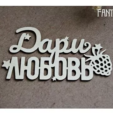 Украшение из чипборда "Дари любовь 1233" (Fantasy)