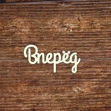 Украшение из чипборда "Вперёд" (Белкин дом)