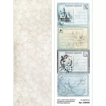 Лист с картинками 10х30 см "Рождество у волшебников. Почтовые карточки" (ScrapMania)