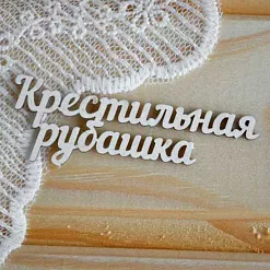 Набор украшений из чипборда "Крестильная рубашка" (Просто небо)