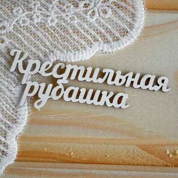 Набор украшений из чипборда "Крестильная рубашка" (Просто небо)