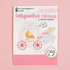 Набор для создания открытки-шейкера "Наша принцесса" (АртУзор)
