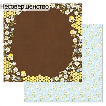 БРАК бумага ScrapMania 30х30 см "Пчелки. Пожужжим" 220831