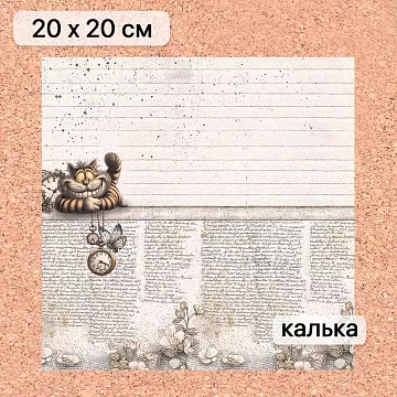 Калька 20х20 см "Алиса и Чеширский кот 07", плотность 110 гр/м2 (ScrapMania)