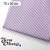 Отрез ткани 75х50 см "Свадебное торжество. Фиолетовая полоска" (ScrapMania)