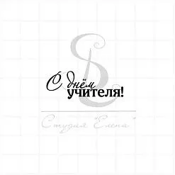 Штамп "С Днем учителя 2", 4х1,5 см (Студия "Елена")