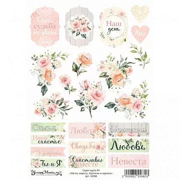 Скрап-карта А4 "Мечты невесты. Картинки и надписи" (ScrapMania)
