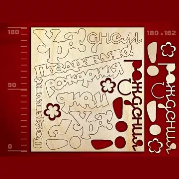Набор украшений из дерева "Надписи" (Россия)