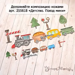 Нож "Детство. Поезд большой", 4,2х7,5 см (ScrapMania)
