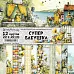 Набор бумаги 20х20 см "СуперБабушка", 12 листов (ScrapMania) Набор бумаги 20х20 см "СуперБабушка", 12 листов (ScrapMania)