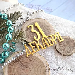 Нож "Этника новогодняя. 31 декабря", 5,4х3,9 см (ScrapMania)
