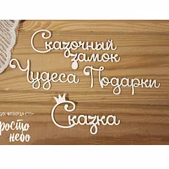 Чипборд "Набор фраз. Сказка" (Просто небо)