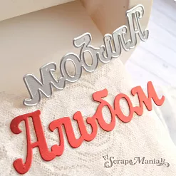 Нож "Альбом", 10,9х2,9 см (ScrapMania)