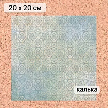 Калька 20х20 см "Школьная жизнь 06", плотность 110 гр/м2 (ScrapMania)