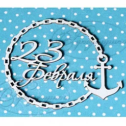 Украшение из чипборда "23 февраля 2" (Рукоделушка)