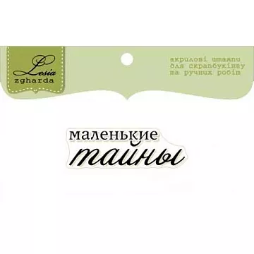 Штамп "Маленькие тайны" (Lesia Zgharda)