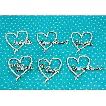 Набор украшений из чипборда "Слова в сердце 2" (Рукоделушка)