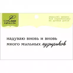 Штамп "Текст. Про мыльные пузырьки" (Lesia Zgharda)