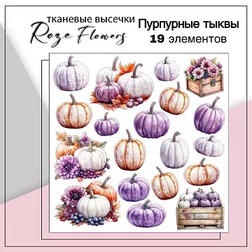 Набор высечек из ткани "Пурпурные тыквы", 19 шт (RozeFlowers)