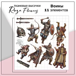 Набор высечек из ткани "Воины", 11 шт (RozeFlowers)
