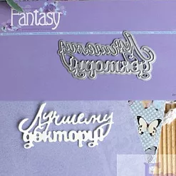 Нож для вырубки "Лучшему доктору! 2" (Fantasy) Нож для вырубки "Лучшему доктору! 2" (Fantasy)