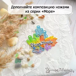 Нож "Море. Ламинария", 5,8х6 см (ScrapMania)