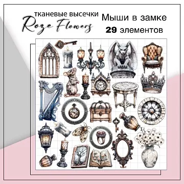 Набор высечек из ткани "Мыши в замке", 29 шт (RozeFlowers)