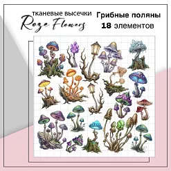 Набор высечек из ткани "Грибные поляны", 18 шт (RozeFlowers)