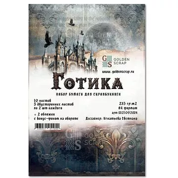 Набор бумаги А4 "Готика", 10 листов (Golden Scrap)