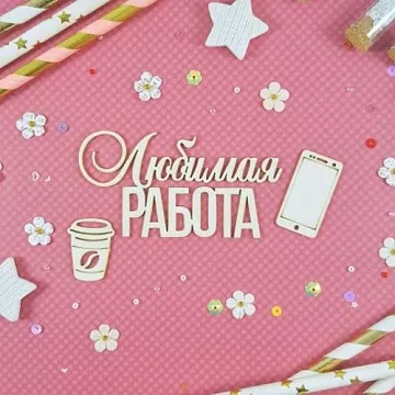 Чипборд "Любимая работа" (CraftStory)