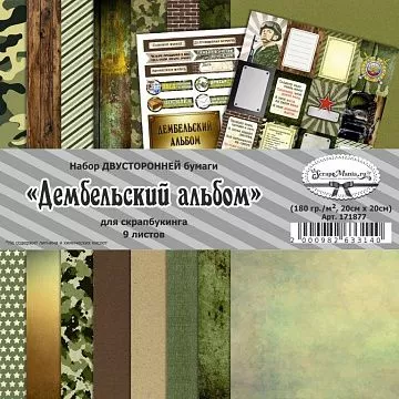 Набор бумаги 20х20 см "Дембельский альбом", 9 листов (ScrapMania)
