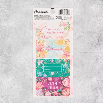 Наклейки 7,5х17 см "Самой нежной. Цветы" (АртУзор)