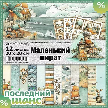 ШАНС Набор бумаги 20х20 см "Маленький пират", 12 листов (ScrapMania)