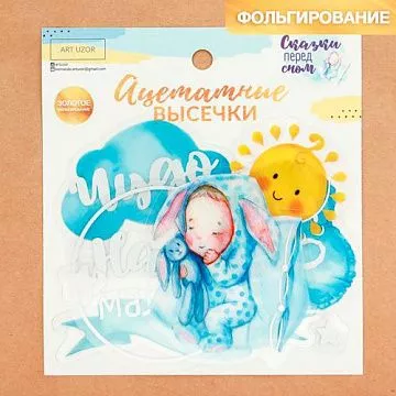 Набор вырубок из ацетатной пленки с фольгированием "Наш малыш" (АртУзор)